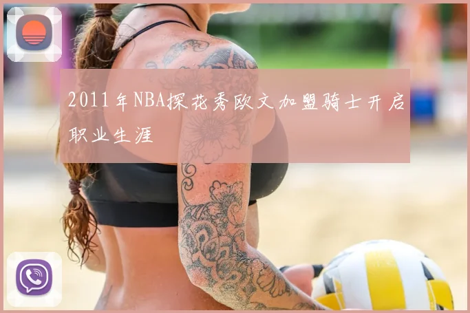 2011年NBA探花秀欧文加盟骑士开启职业生涯