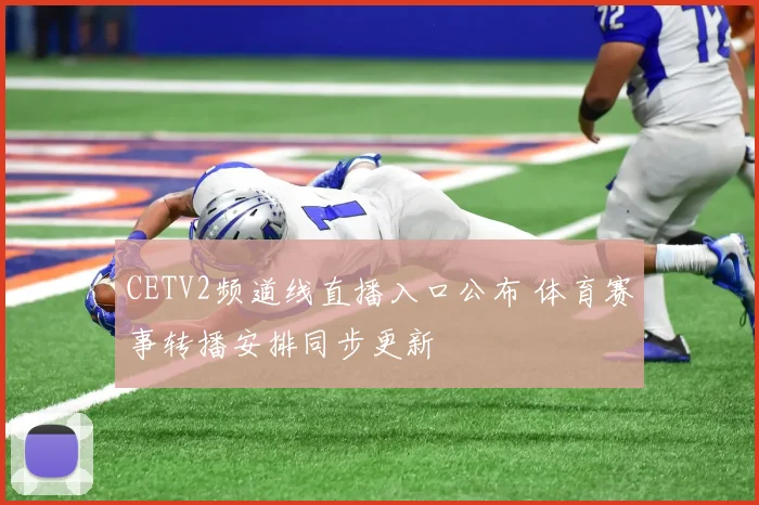 CETV2频道线直播入口公布 体育赛事转播安排同步更新