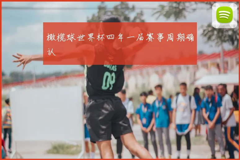 橄榄球世界杯四年一届赛事周期确认