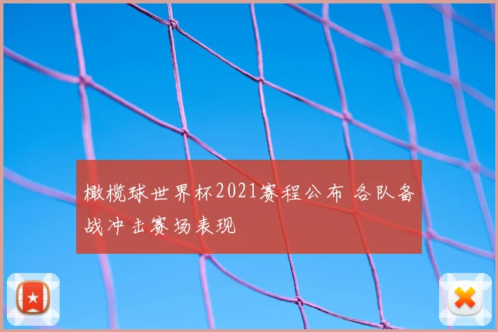 橄榄球世界杯2021赛程公布 各队备战冲击赛场表现