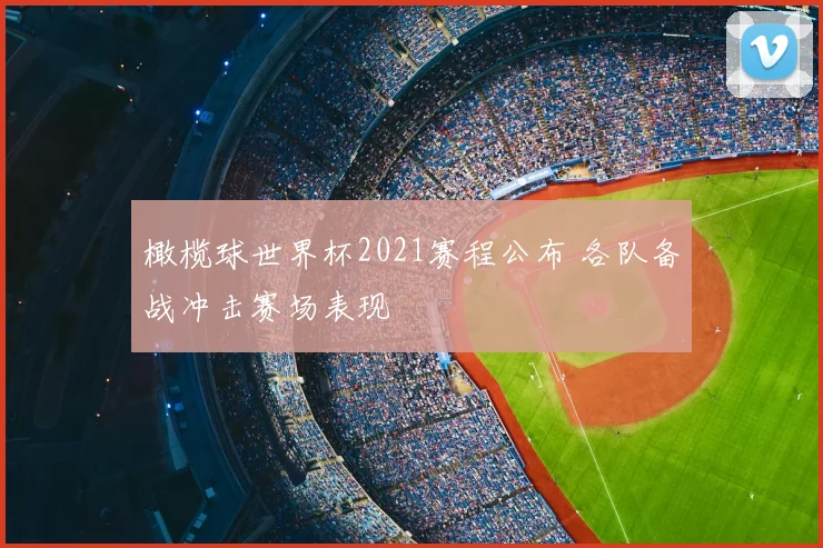 橄榄球世界杯2021赛程公布 各队备战冲击赛场表现