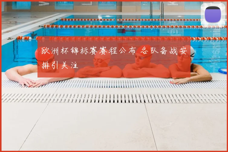 欧洲杯锦标赛赛程公布 各队备战安排引关注