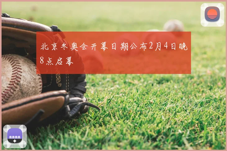 北京冬奥会开幕日期公布2月4日晚8点启幕