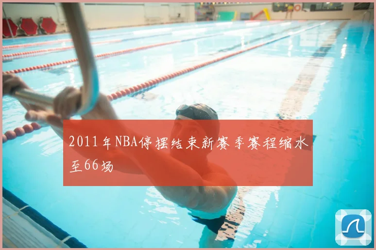 2011年NBA停摆结束新赛季赛程缩水至66场