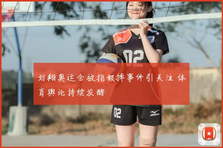 刘翔奥运会被指假摔事件引关注 体育舆论持续发酵