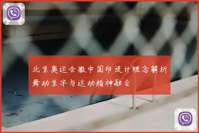 北京奥运会徽中国印设计理念解析舞动京字与运动精神融合