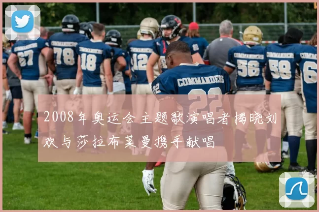 2008年奥运会主题歌演唱者揭晓刘欢与莎拉布莱曼携手献唱