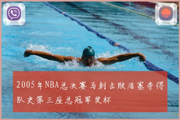 2005年NBA总决赛马刺击败活塞夺得队史第三座总冠军奖杯