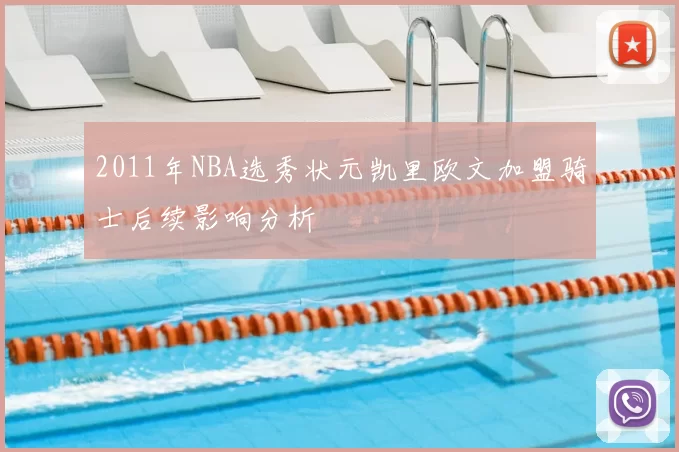 2011年NBA选秀状元凯里欧文加盟骑士后续影响分析