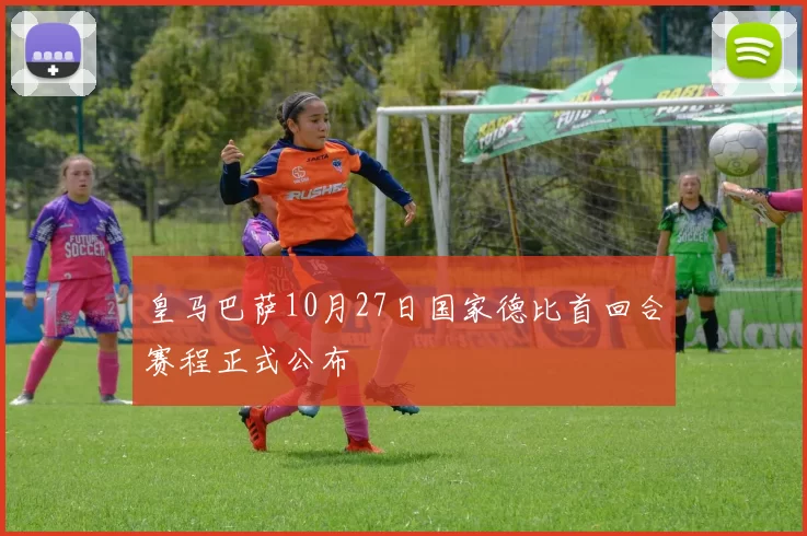 皇马巴萨10月27日国家德比首回合赛程正式公布