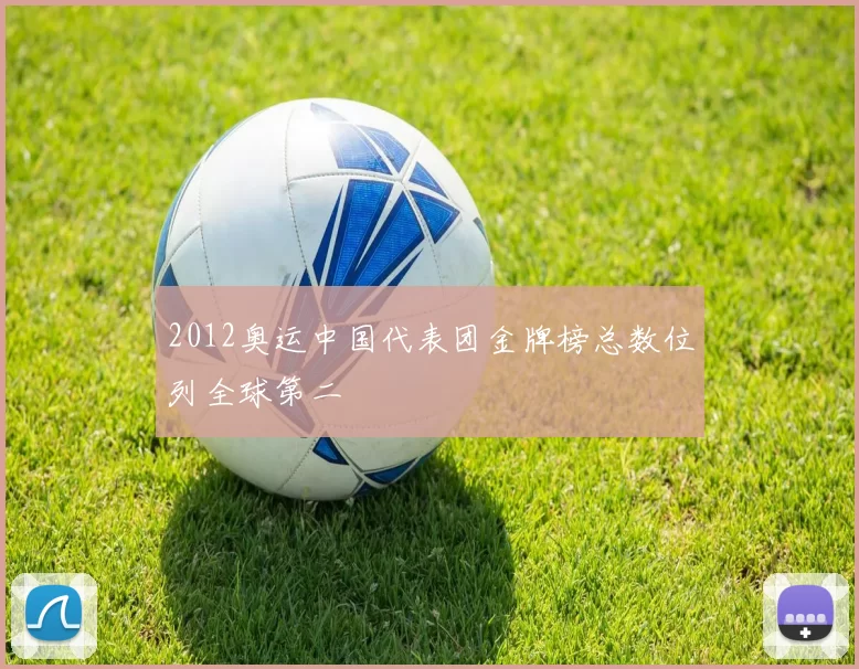 2012奥运中国代表团金牌榜总数位列全球第二