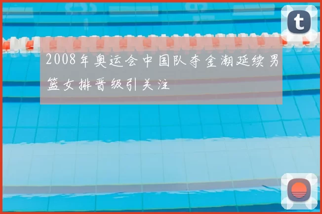 2008年奥运会中国队夺金潮延续男篮女排晋级引关注