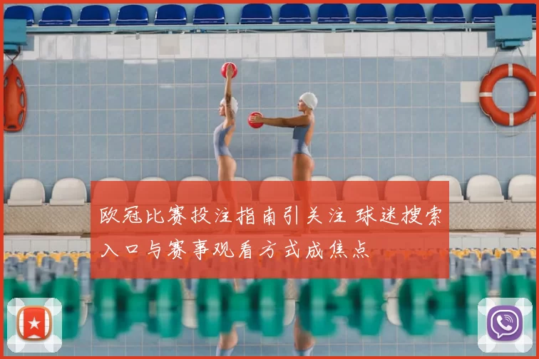 欧冠比赛投注指南引关注 球迷搜索入口与赛事观看方式成焦点