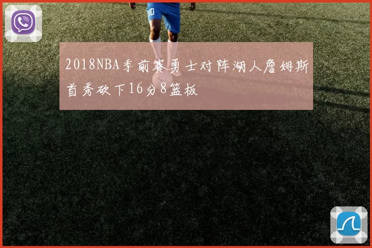 2018NBA季前赛勇士对阵湖人詹姆斯首秀砍下16分8篮板