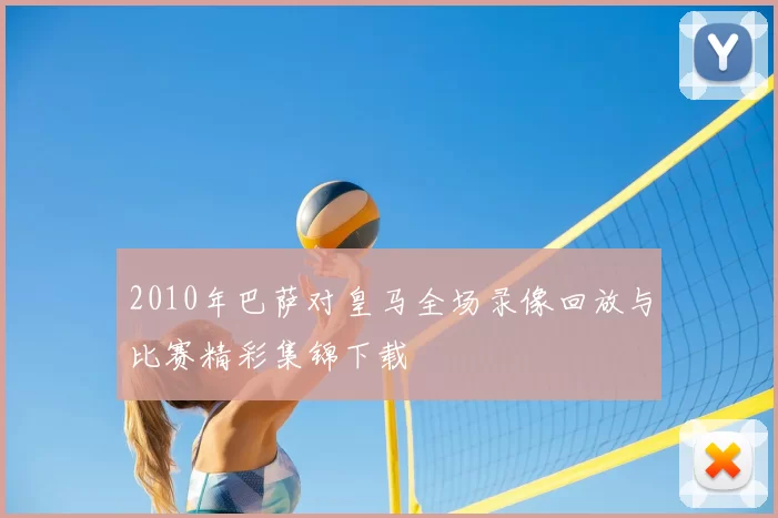 2010年巴萨对皇马全场录像回放与比赛精彩集锦下载