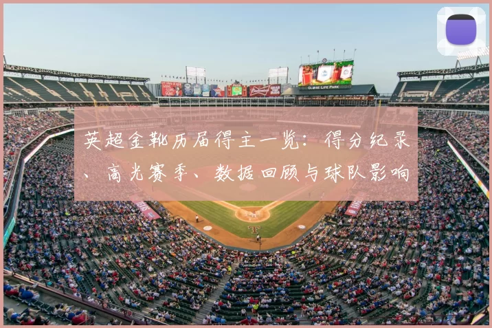 英超金靴历届得主一览:得分纪录、高光赛季、数据回顾与球队影响分析