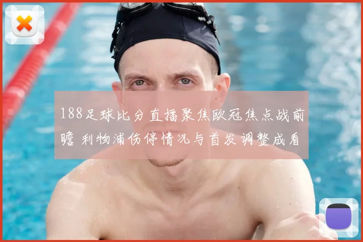 188足球比分直播聚焦欧冠焦点战前瞻 利物浦伤停情况与首发调整成看点
