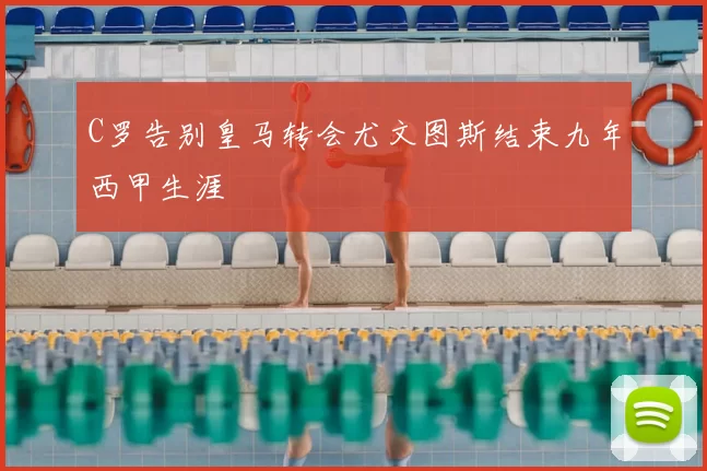 C罗告别皇马转会尤文图斯结束九年西甲生涯