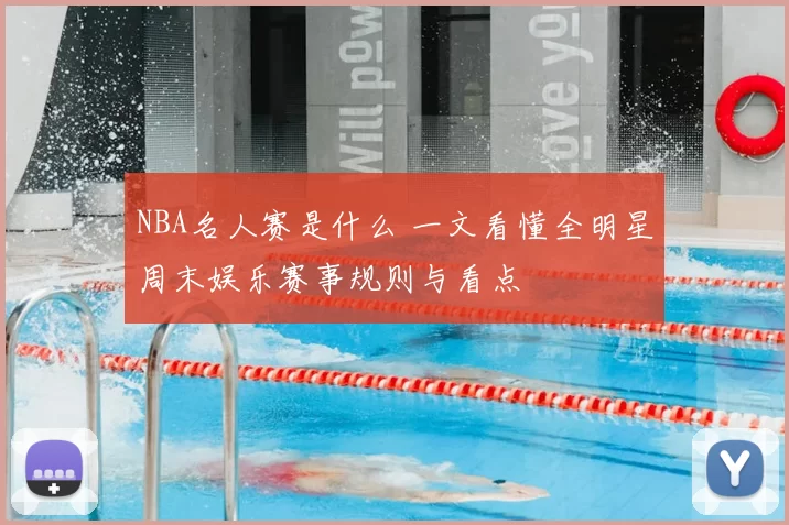 NBA名人赛是什么 一文看懂全明星周末娱乐赛事规则与看点