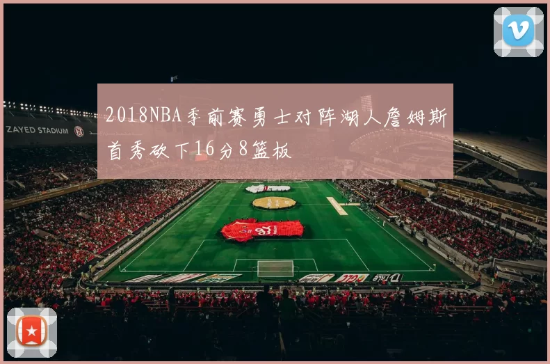 2018NBA季前赛勇士对阵湖人詹姆斯首秀砍下16分8篮板