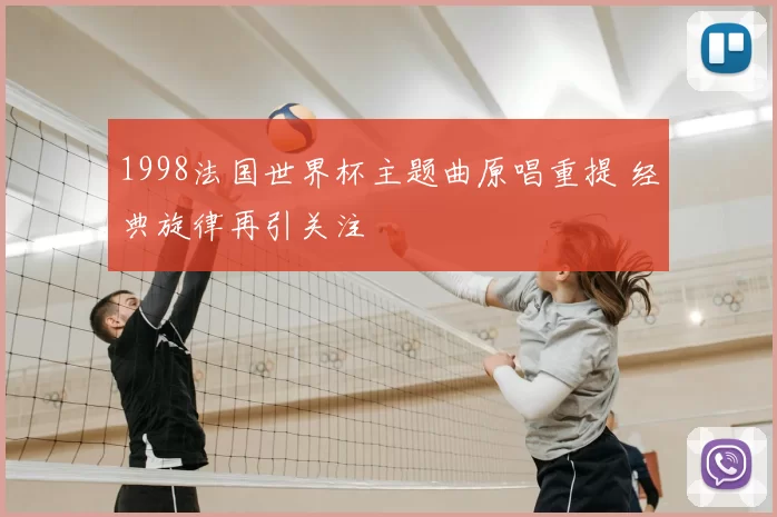 1998法国世界杯主题曲原唱重提 经典旋律再引关注