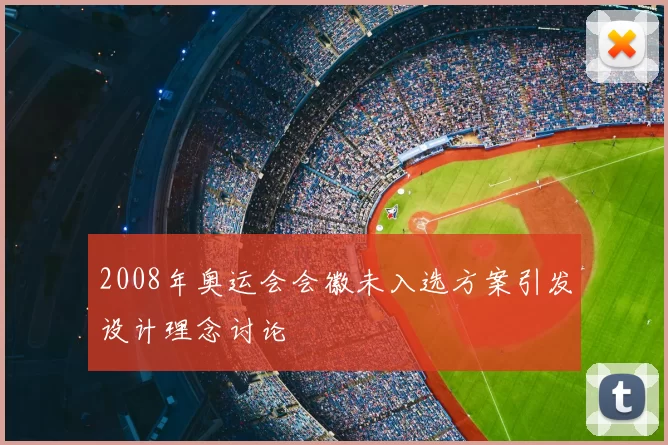 2008年奥运会会徽未入选方案引发设计理念讨论
