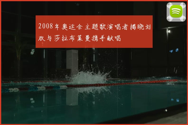 2008年奥运会主题歌演唱者揭晓刘欢与莎拉布莱曼携手献唱
