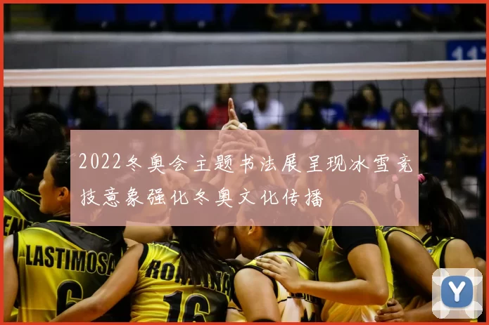 2022冬奥会主题书法展呈现冰雪竞技意象强化冬奥文化传播