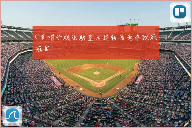 C罗帽子戏法助皇马逆转马竞夺欧冠冠军