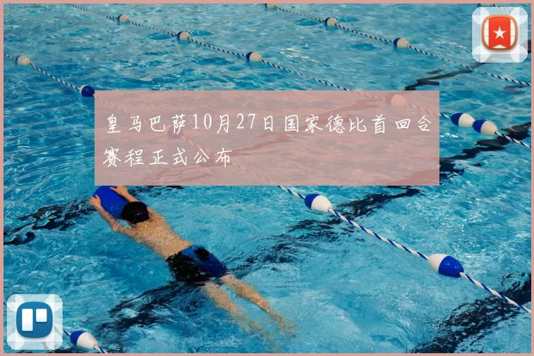 皇马巴萨10月27日国家德比首回合赛程正式公布