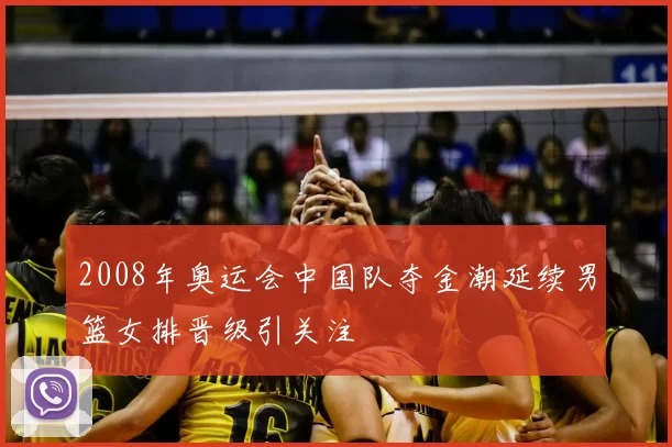 2008年奥运会中国队夺金潮延续男篮女排晋级引关注