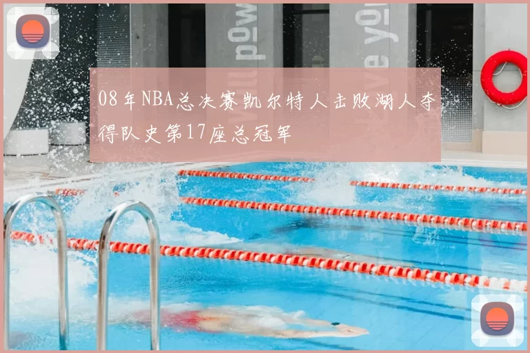 08年NBA总决赛凯尔特人击败湖人夺得队史第17座总冠军