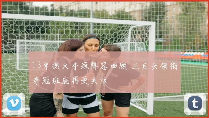 13年热火夺冠阵容回顾 三巨头领衔夺冠班底再受关注