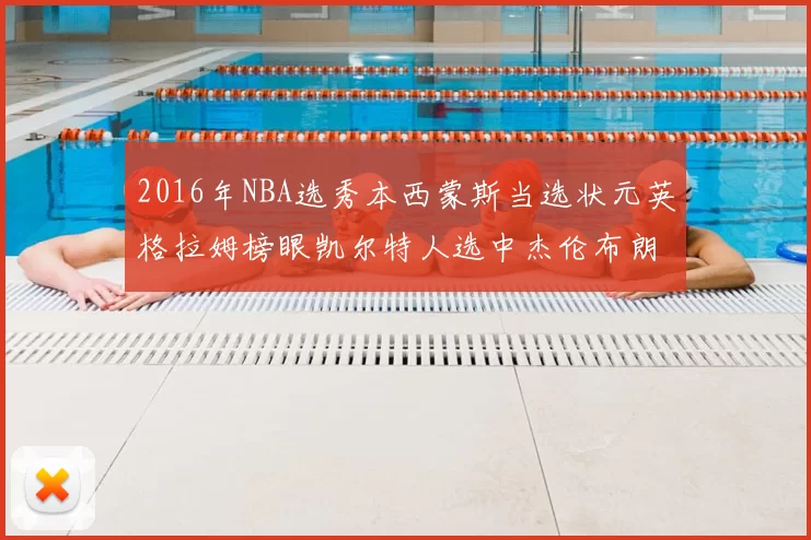 2016年NBA选秀本西蒙斯当选状元英格拉姆榜眼凯尔特人选中杰伦布朗